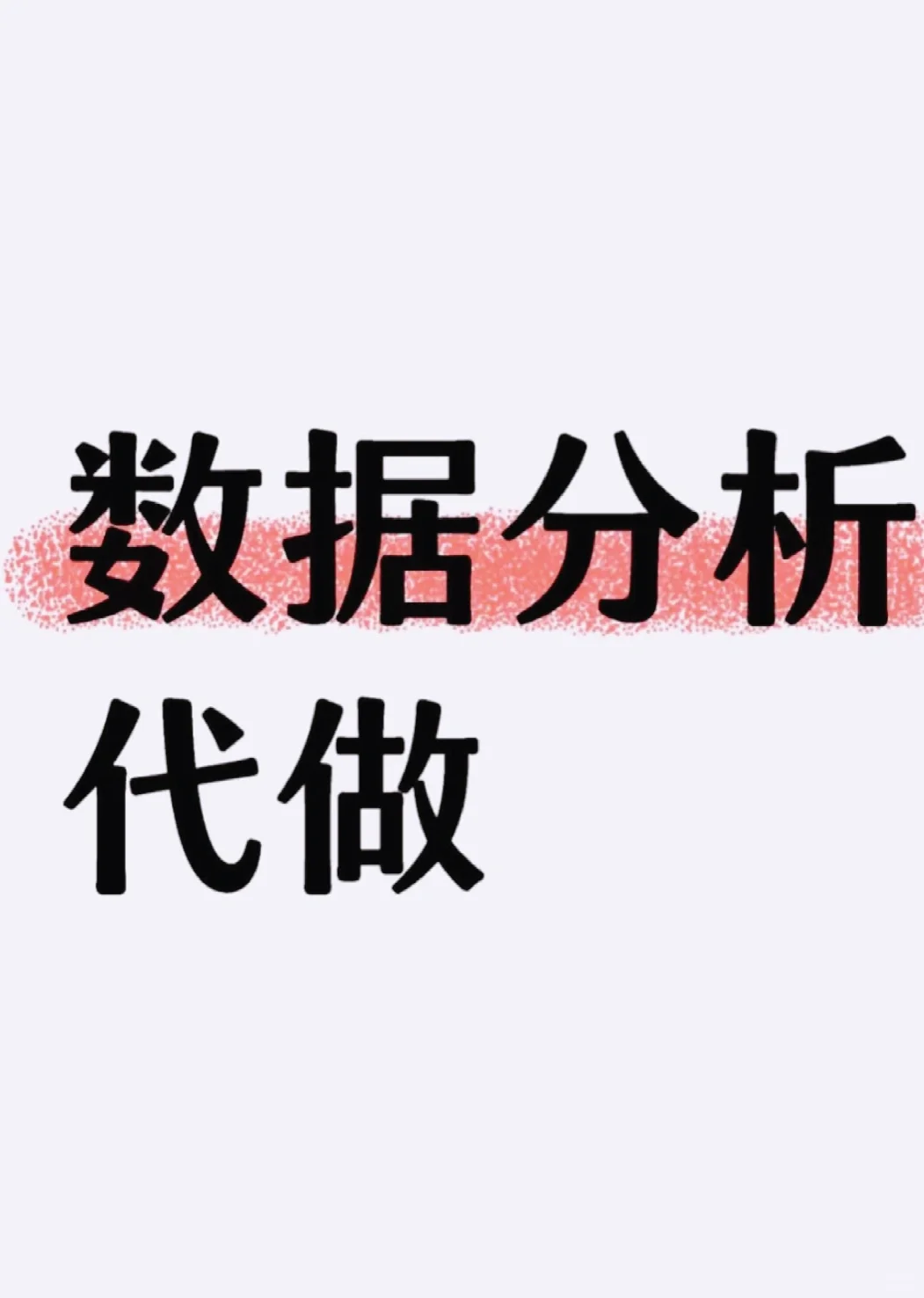 数据分析代做