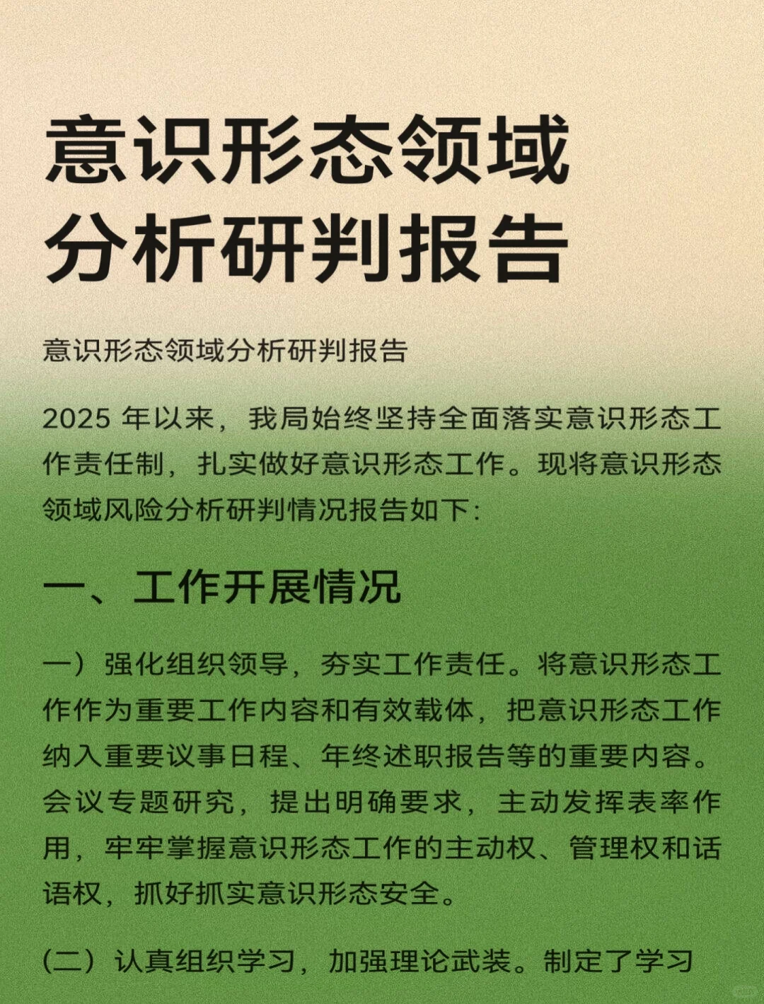 意识形态领域分析研判报告🔥🔥🔥