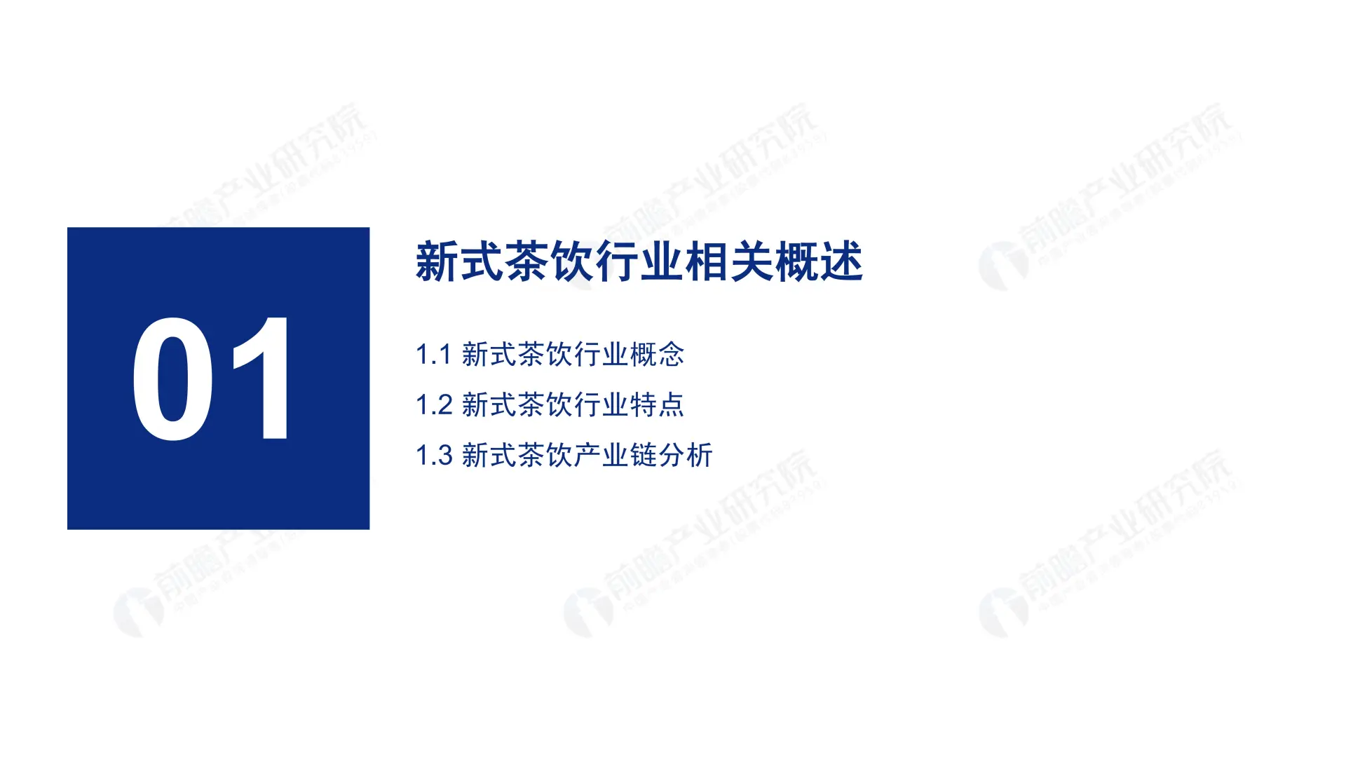 0090:2019-2024年中国新式茶饮行业研究报告