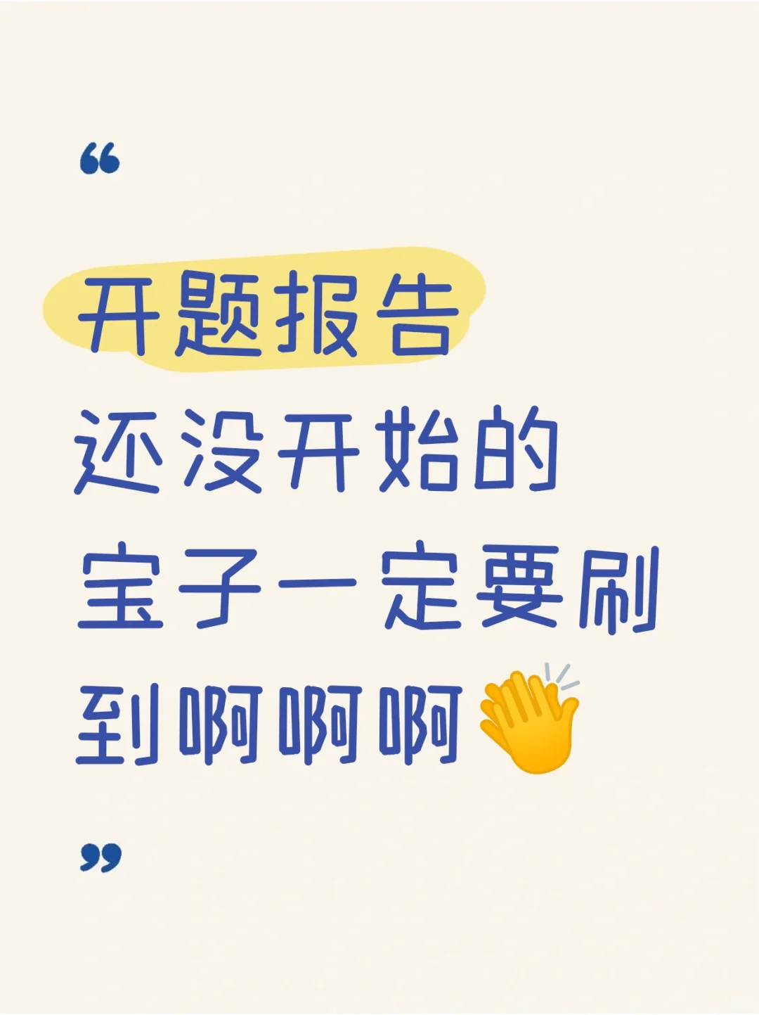 吓死了，没想到发给导师的开题报告一遍过了