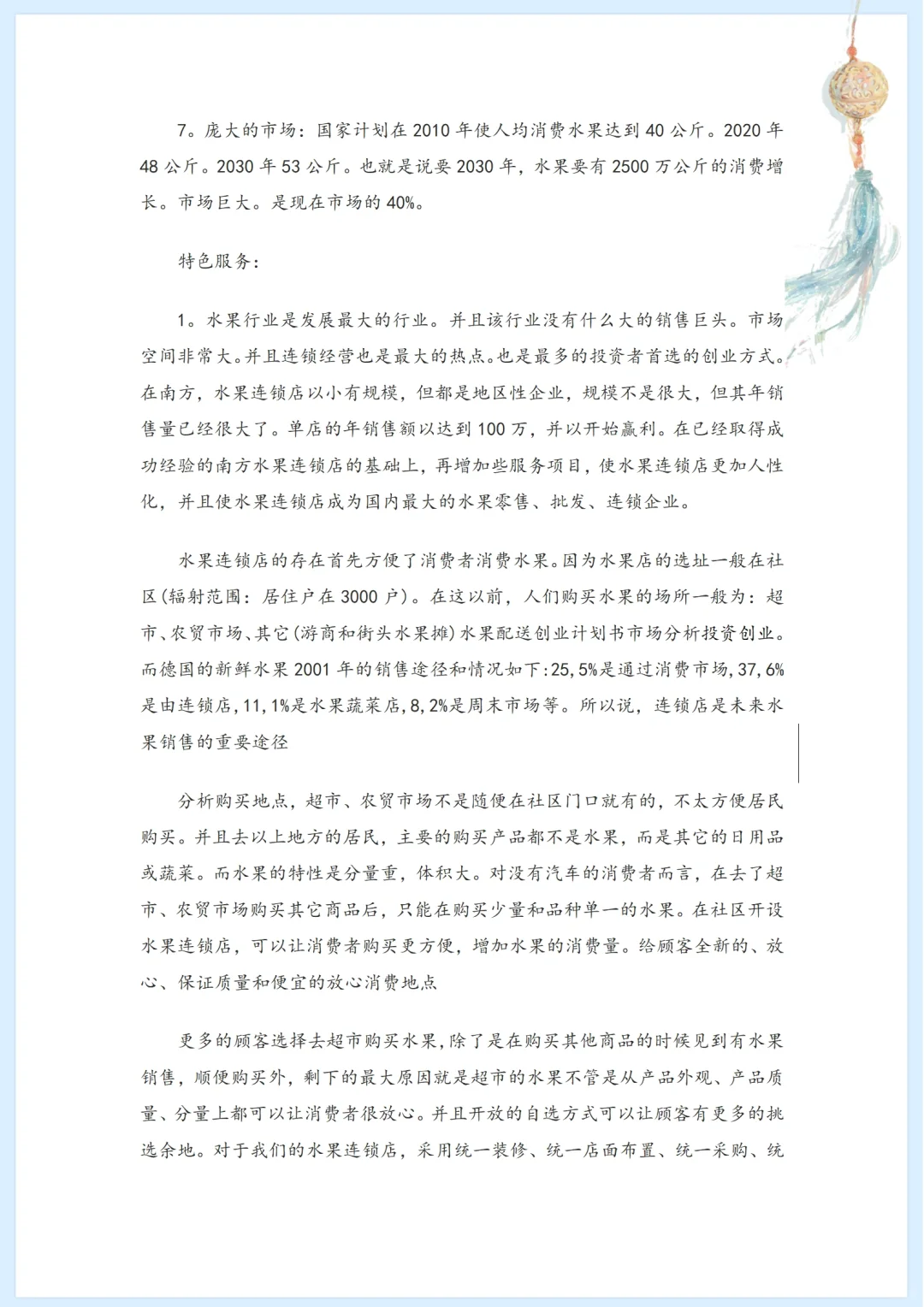 社区水果店市场分析