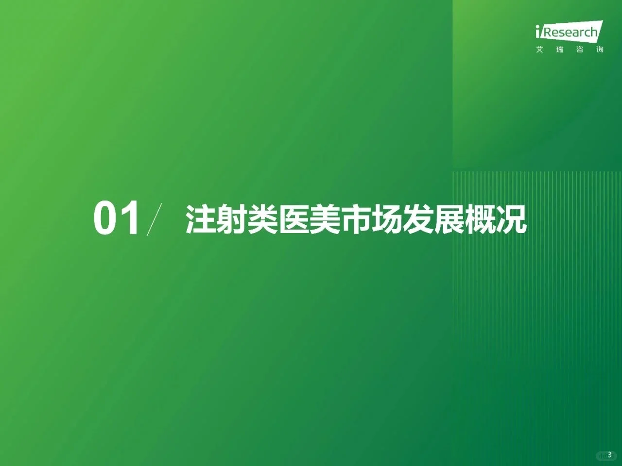 干货分享！《中国注射类医美行业研究报告》