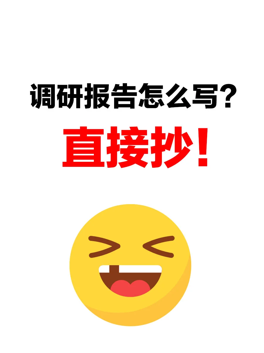 大学生如何写调研报告，答案是直接抄！