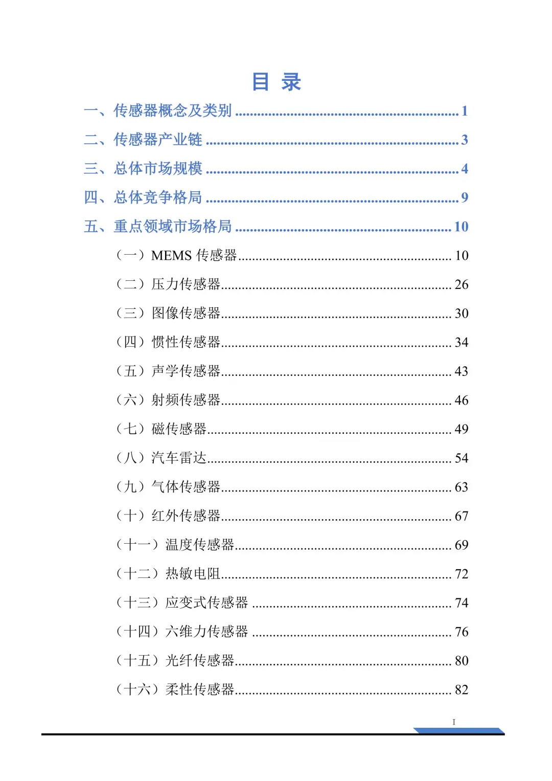 2025 传感器产业研究：国产突围报告
