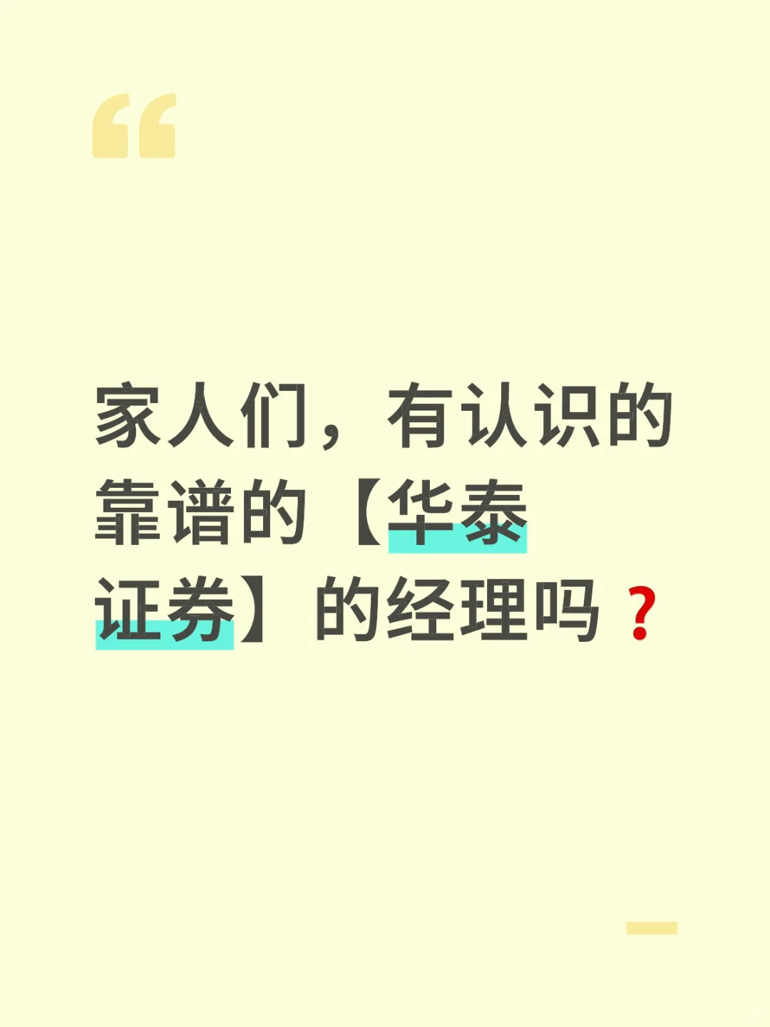 家人们，有认识的靠谱的【华泰证券】的经理吗❓