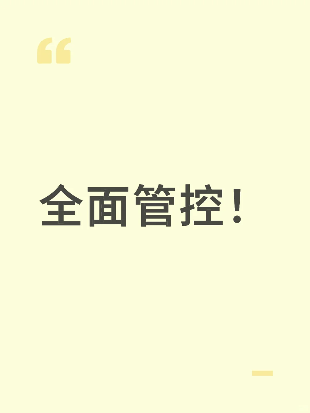 加强管制