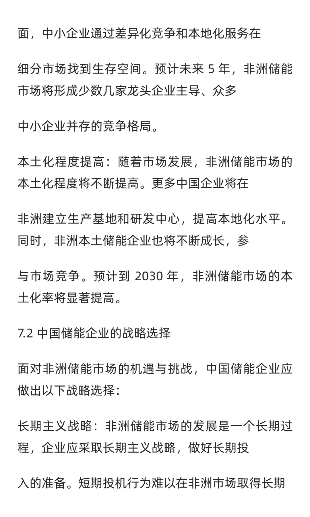 非洲储能市场分析与战略规划报告（第七部）