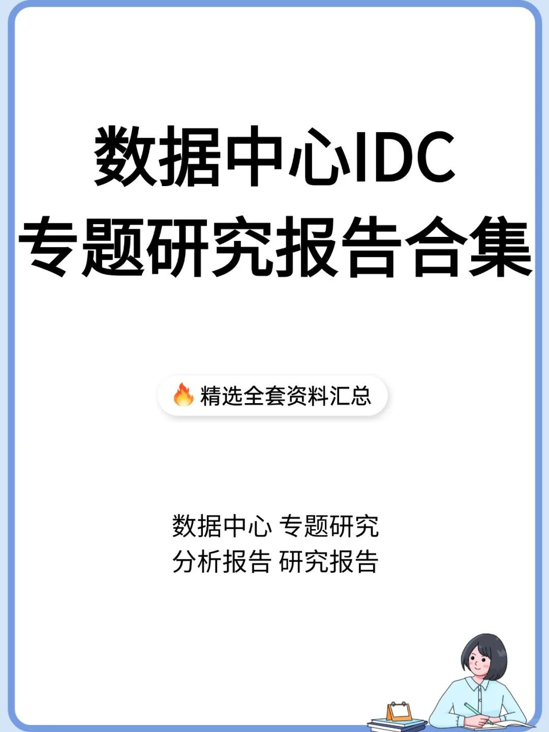 2025数据中心IDC行业研究报告集