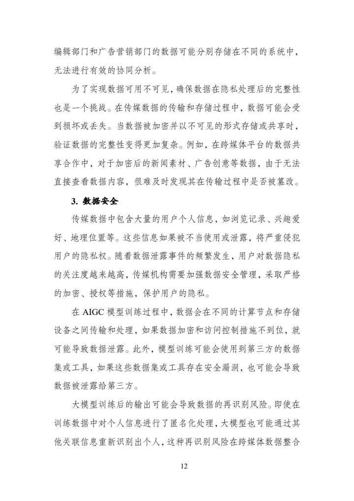 传媒数据标准化研究报告（2025年版）