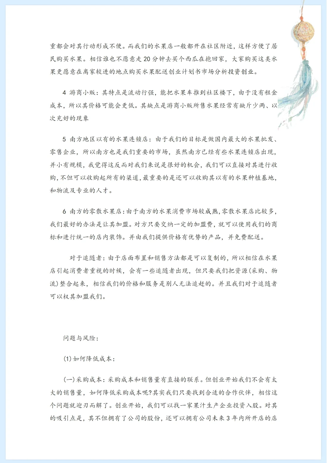 社区水果店市场分析