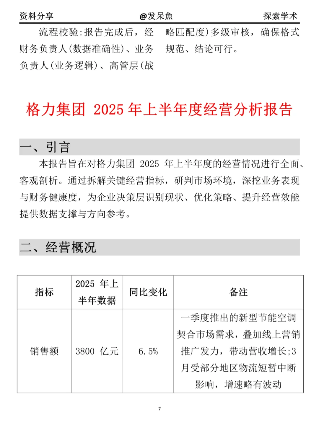 超详细经营分析报告模版（附格力集团案例）
