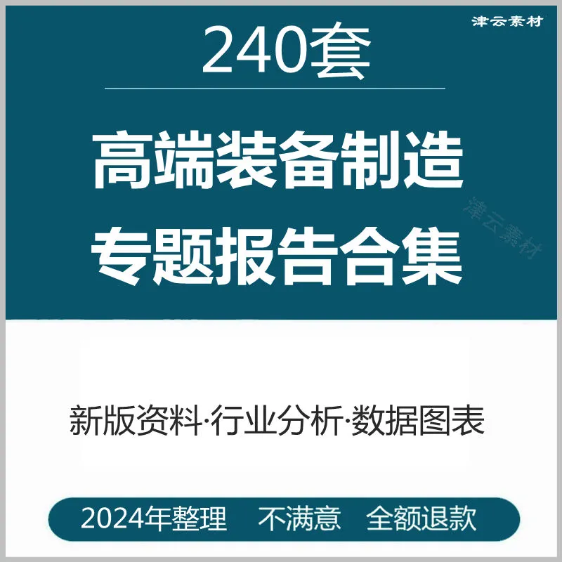🌟2024高端装备报告,必看!