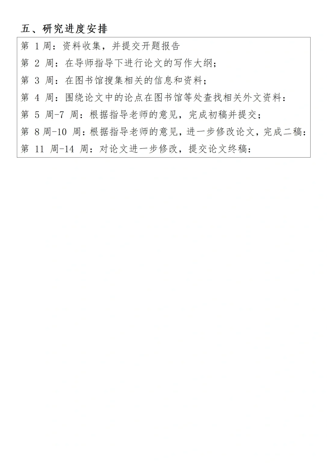 四个小时之内写完开题报告！