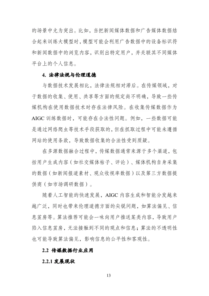 传媒数据标准化研究报告（2025年版）