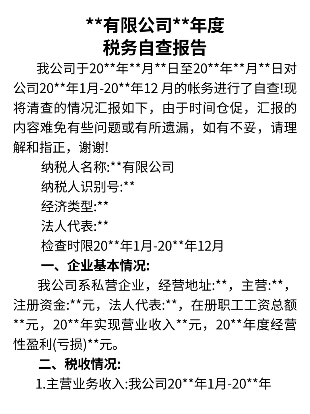 税务自查报告模板❗️直接套用就好💯