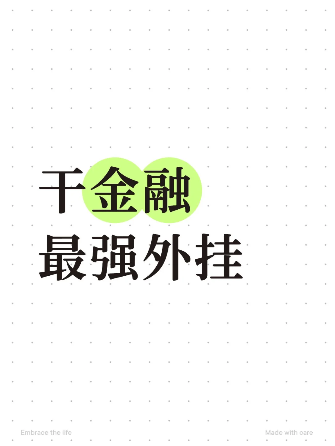 干金融最强外挂，秒变时间管理大师