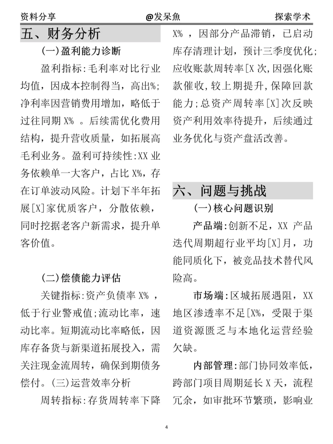 超详细经营分析报告模版（附格力集团案例）