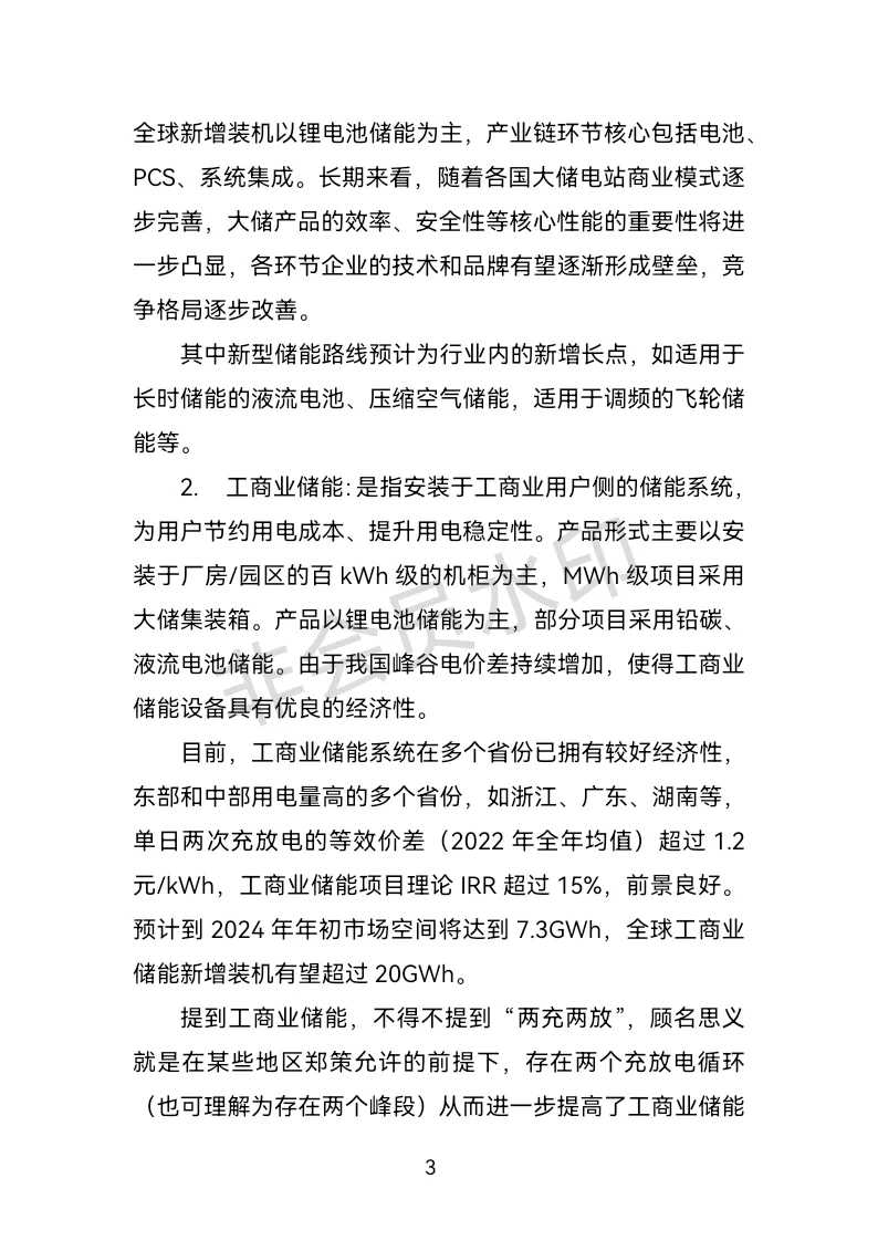 储能产业分析报告：上