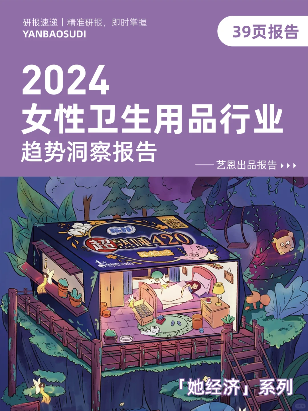 2024女性卫生用品行业趋势报告，卫生巾洞察