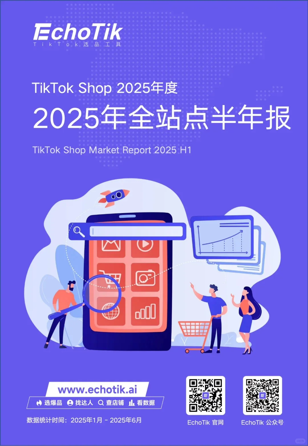 TikTok Shop2025全站点半年报