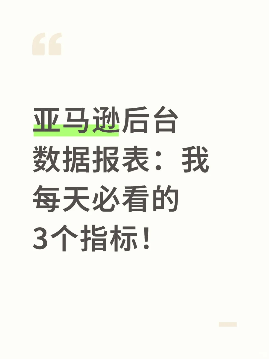 亚马逊后台数据报表，怎么做？
