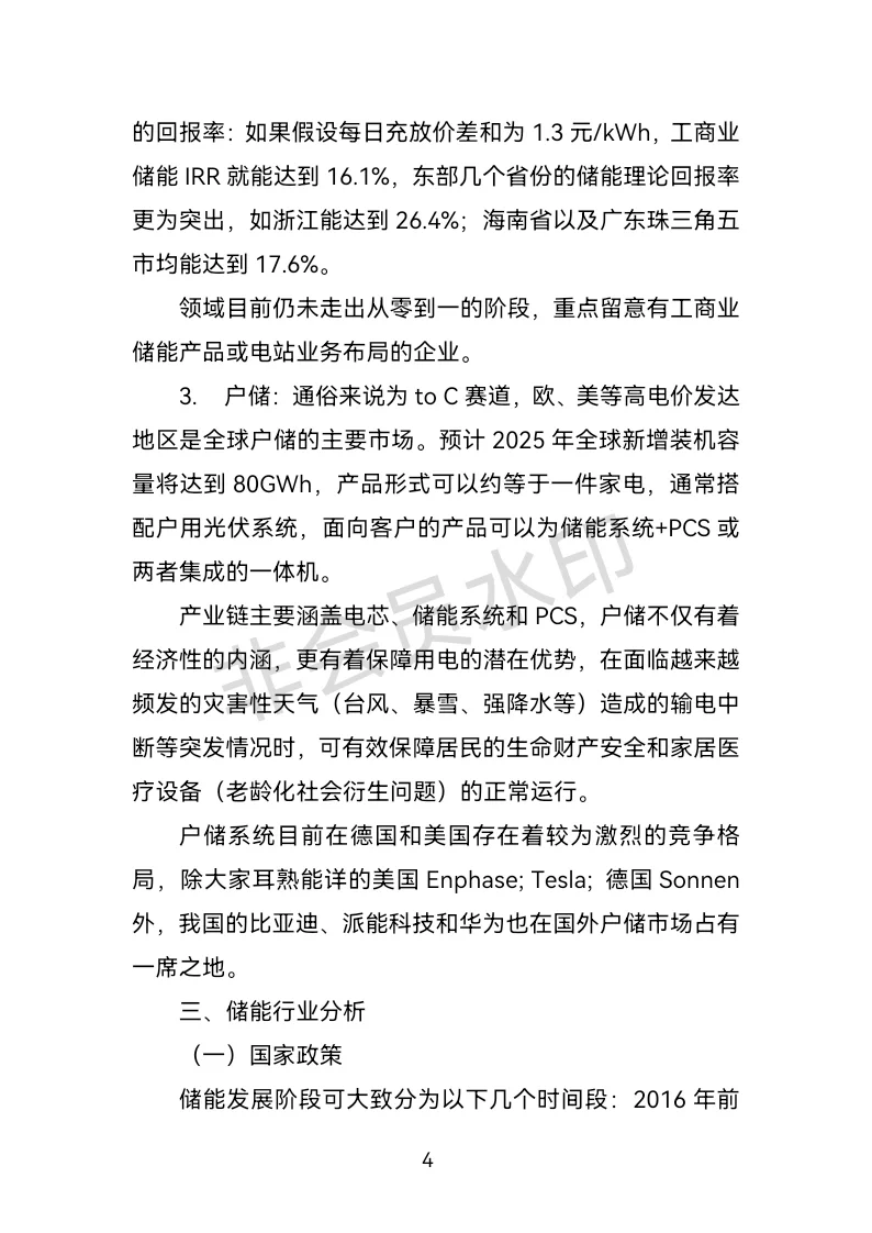 储能产业分析报告：上