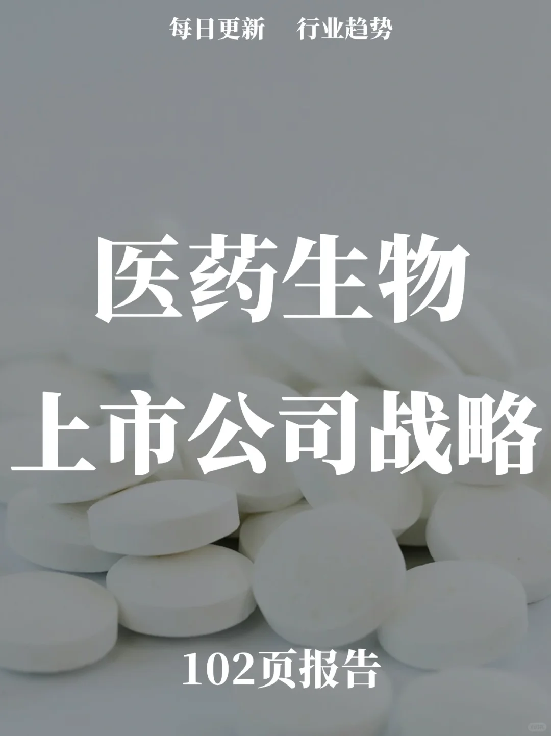 102页报告读懂 | 医药生物上市公司战略