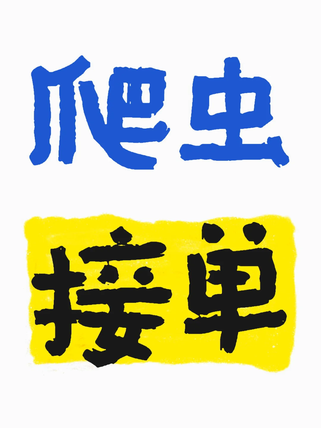 数据采集➕数据可视化
