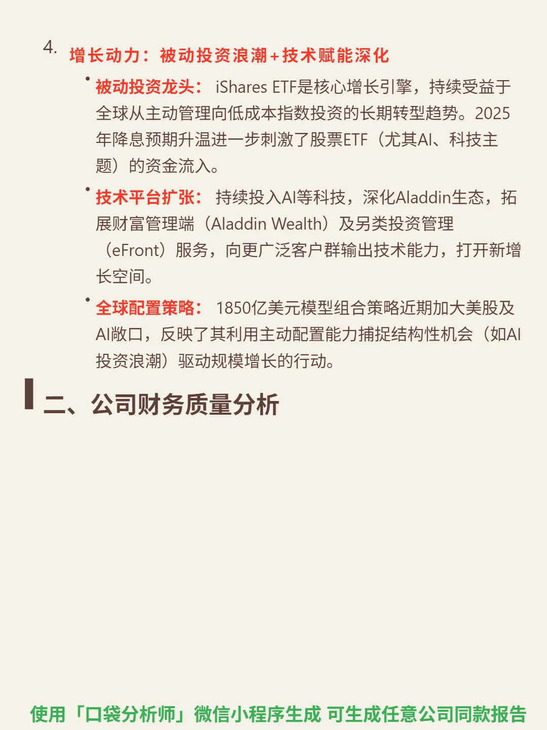 贝莱德 4000 字深度研报