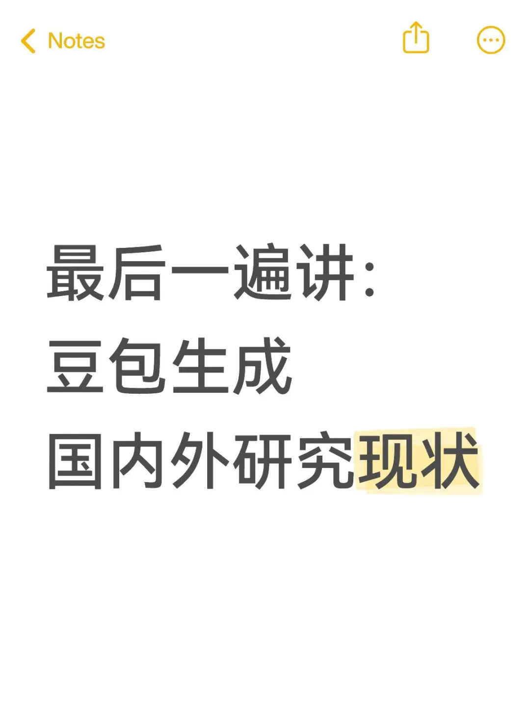 最后一遍：怎么用豆包生成国内外研究现状！