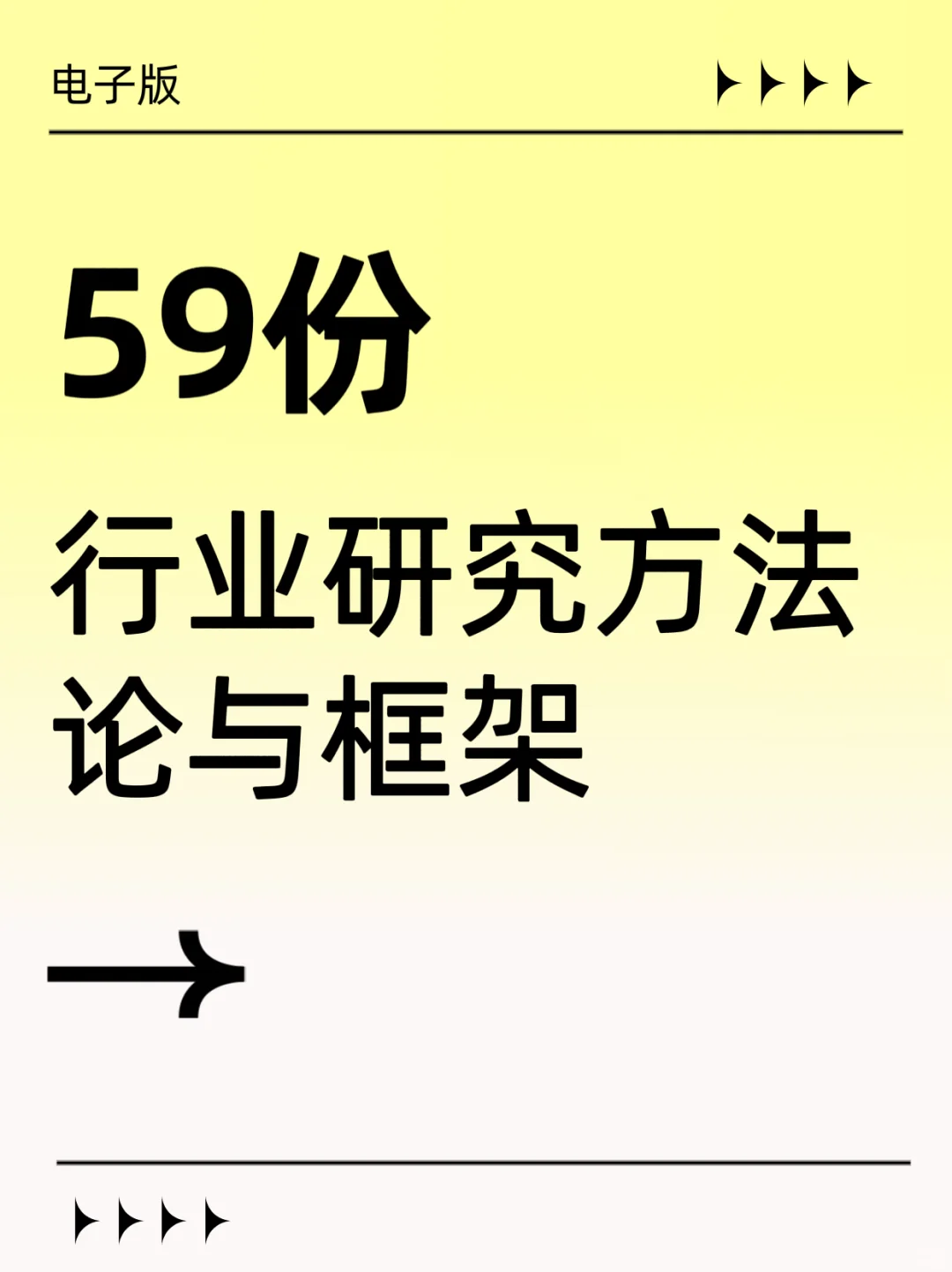 59份行业研究方法论与框架