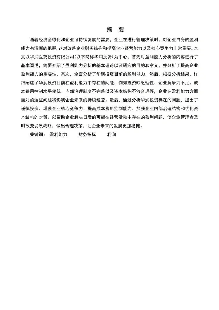 上市公司盈利能力分析😍😍😍