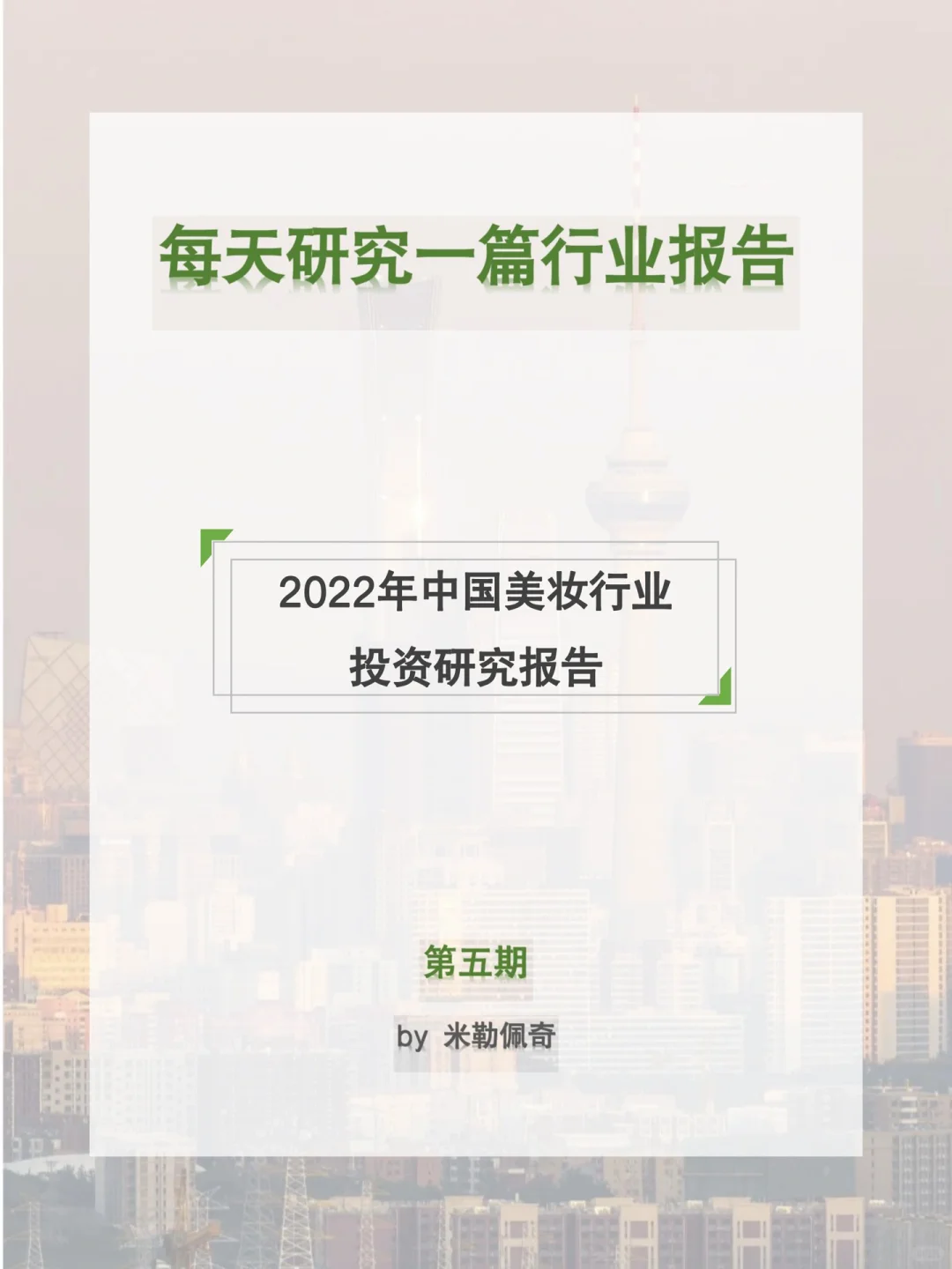 每天研究一篇行业报告：美妆行业
