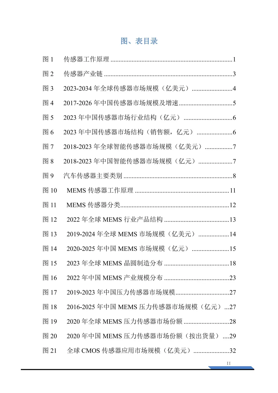 2025 传感器产业研究：国产突围报告