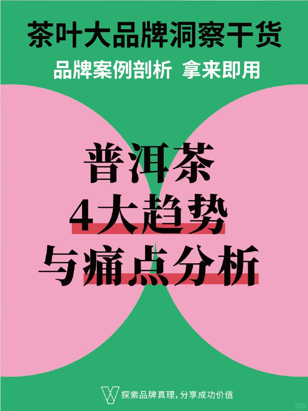 茶品牌分析 | 普洱茶行业趋势与痛点洞察