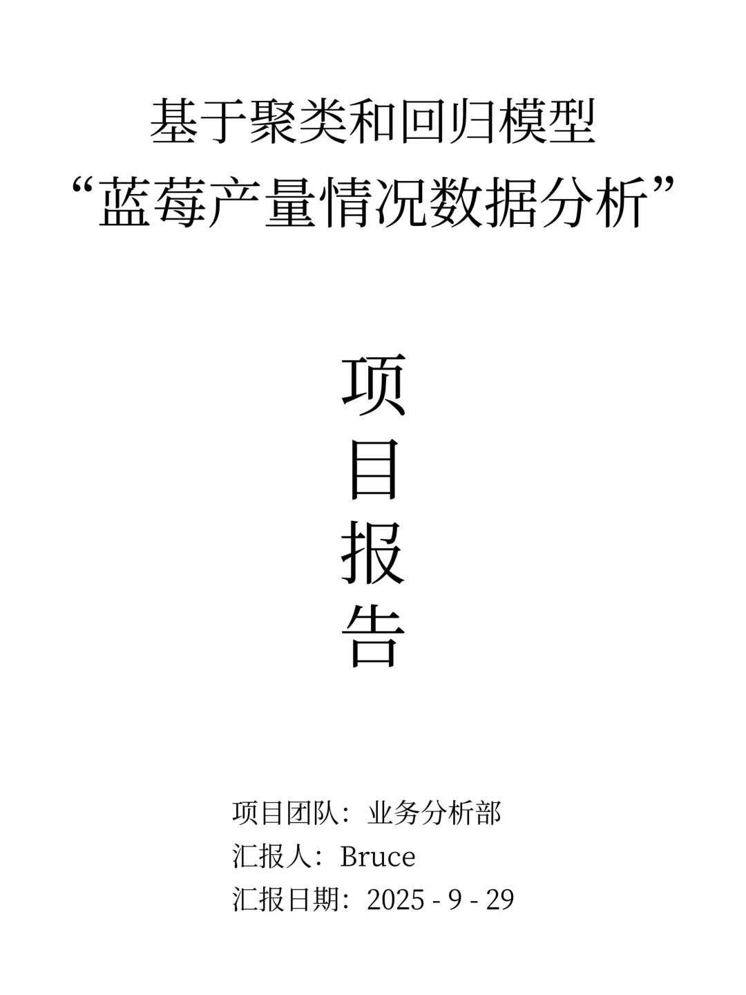 项目分析报告：蓝莓产量情况数据分析