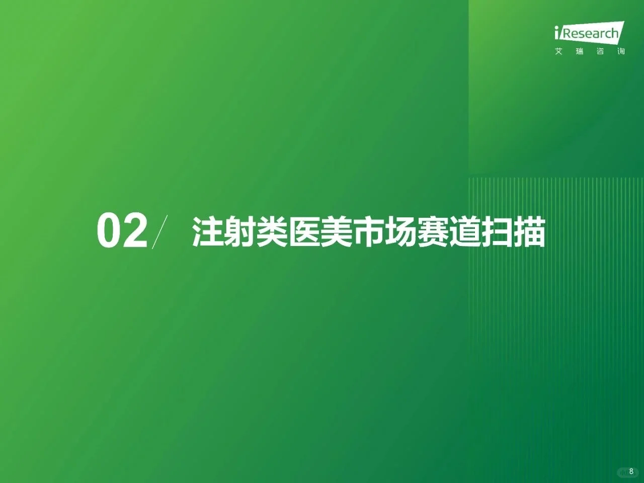 干货分享！《中国注射类医美行业研究报告》