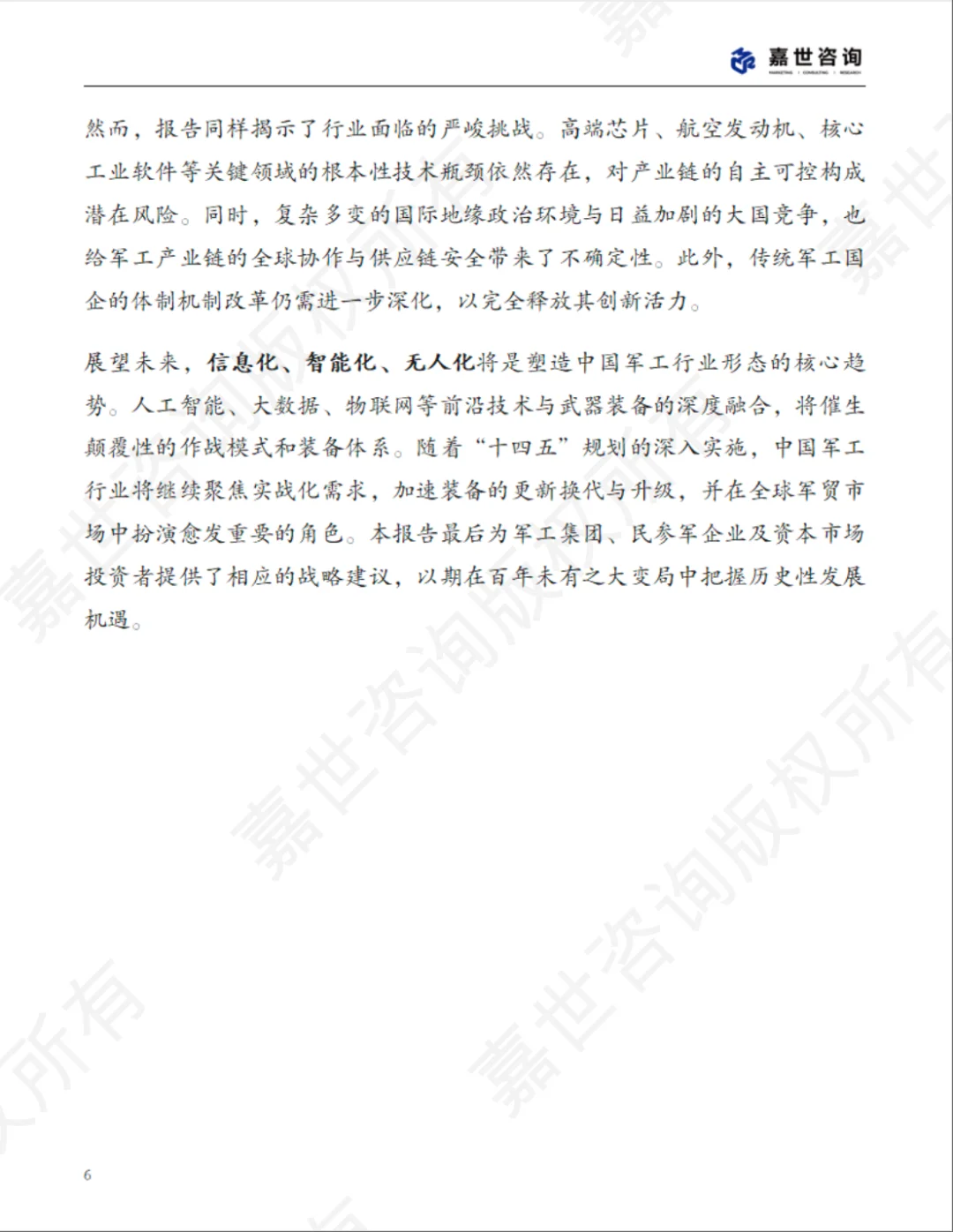 2025中国军工行业现状报告 解锁强军时代