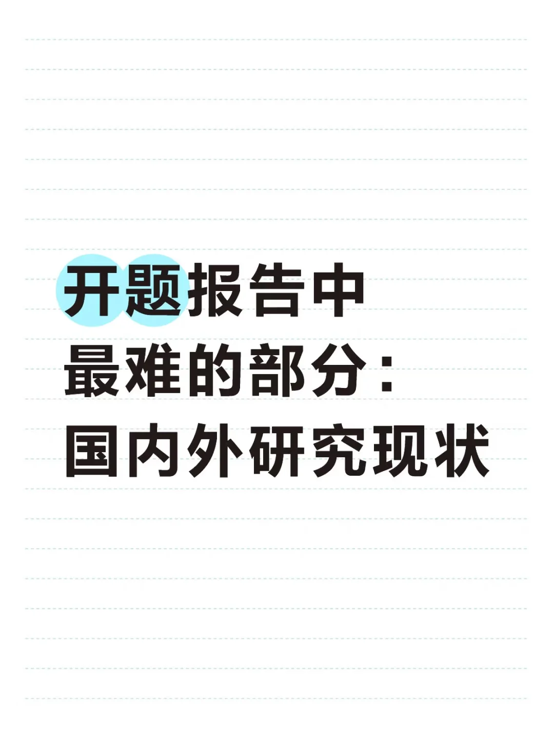 最后一遍讲：豆包生成国内外研究现状方法