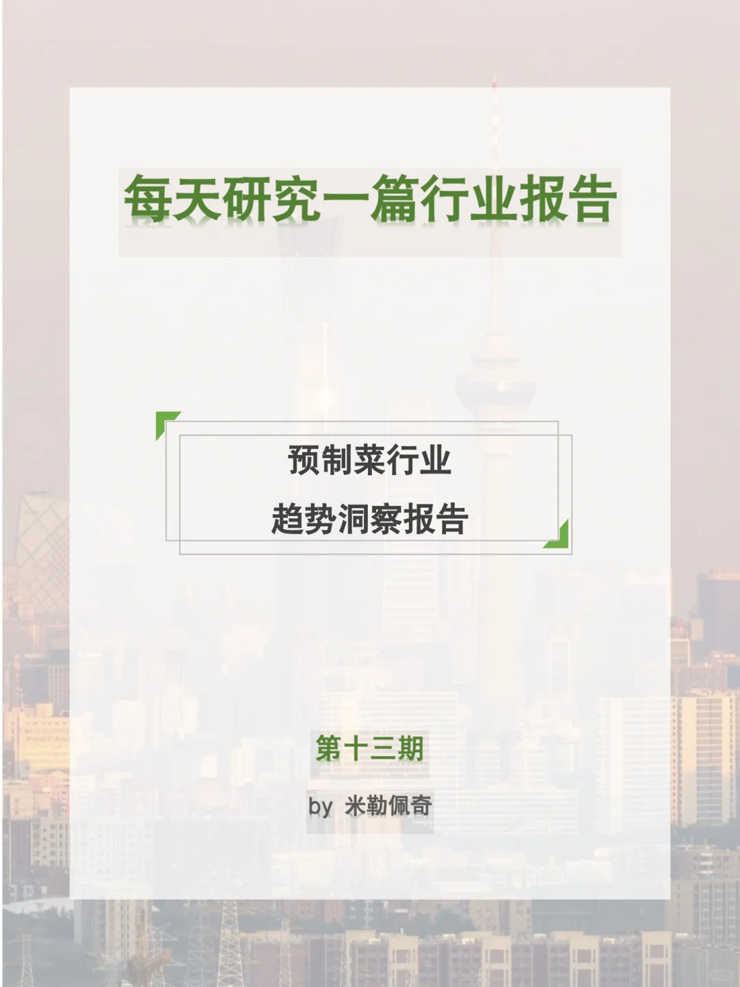 每天研究一篇行业报告：预制菜行业