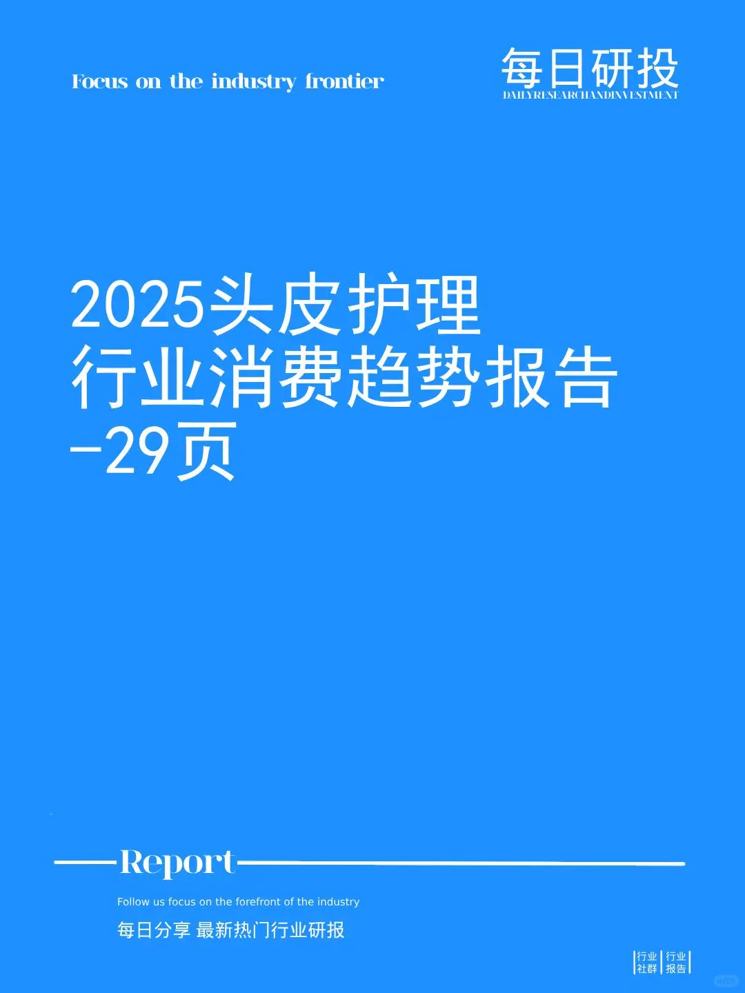 2025头皮护理行业消费趋势报告