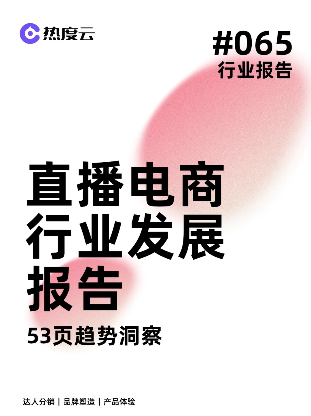 直播电商行业研究报告🔥53页读懂直播电商