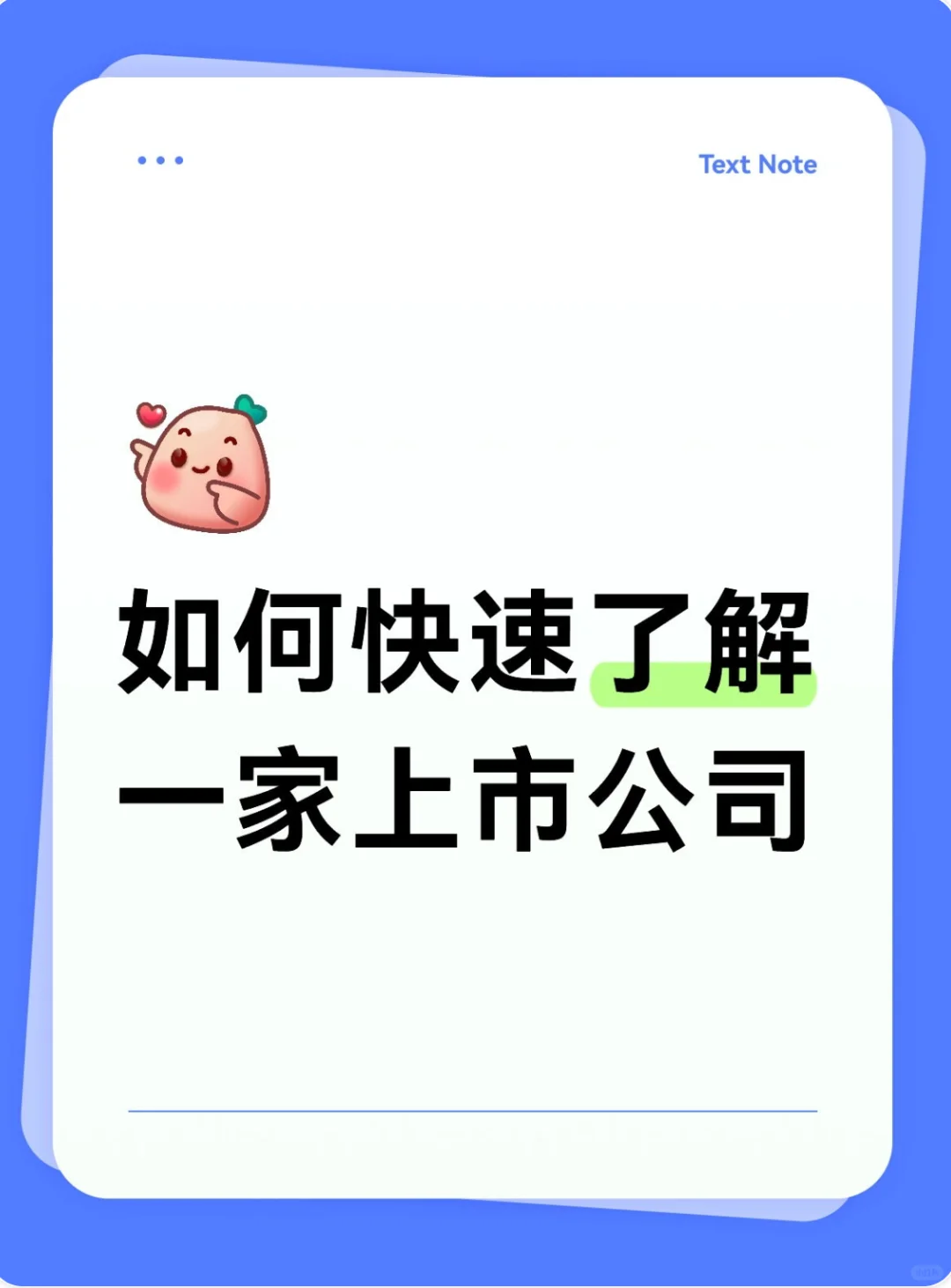 如何快速了解一家上市公司？