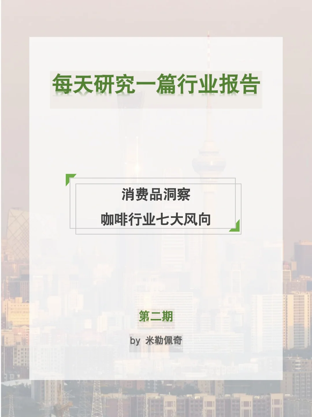 每天研究一篇行业报告：咖啡行业七大风向