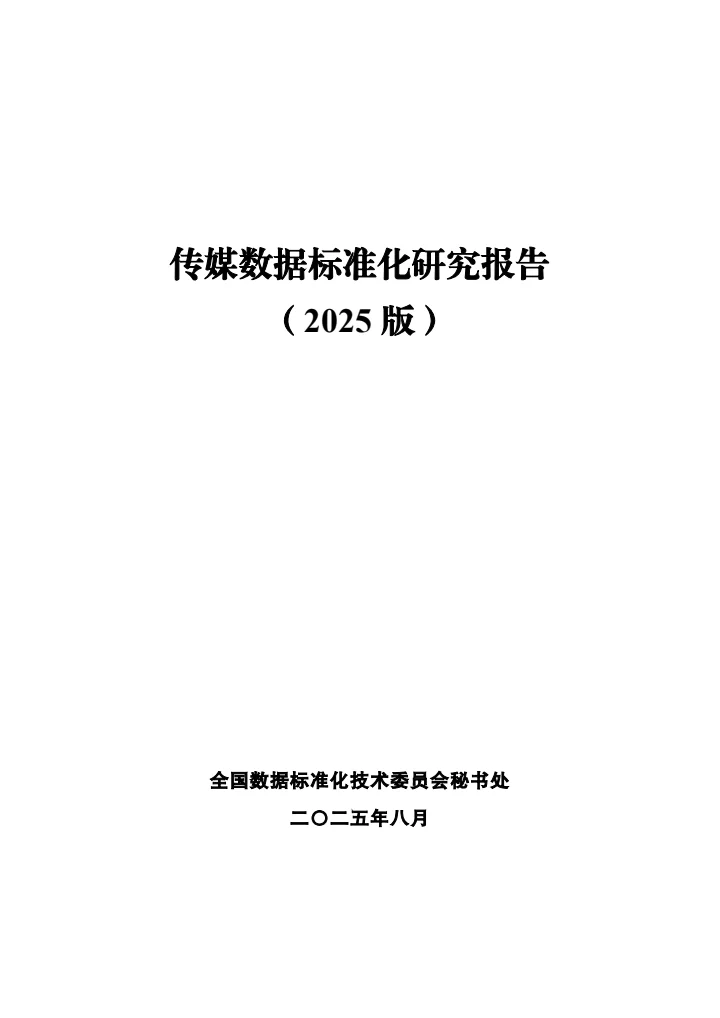传媒数据标准化研究报告（2025年版）
