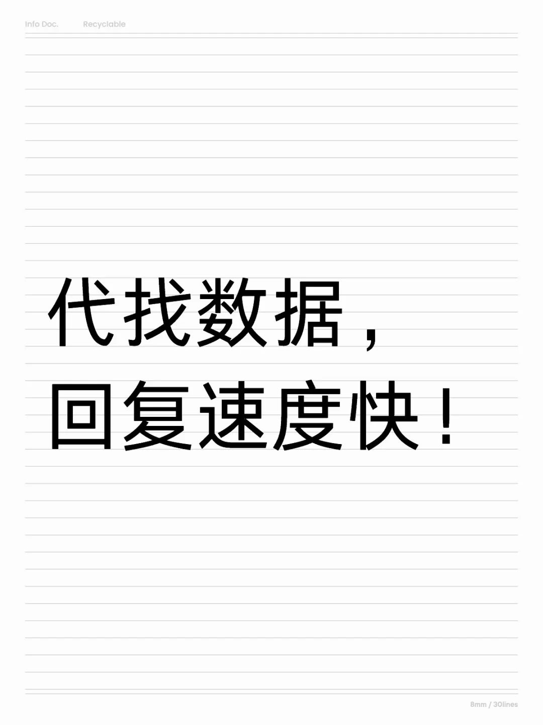 代找数据，又准又快！