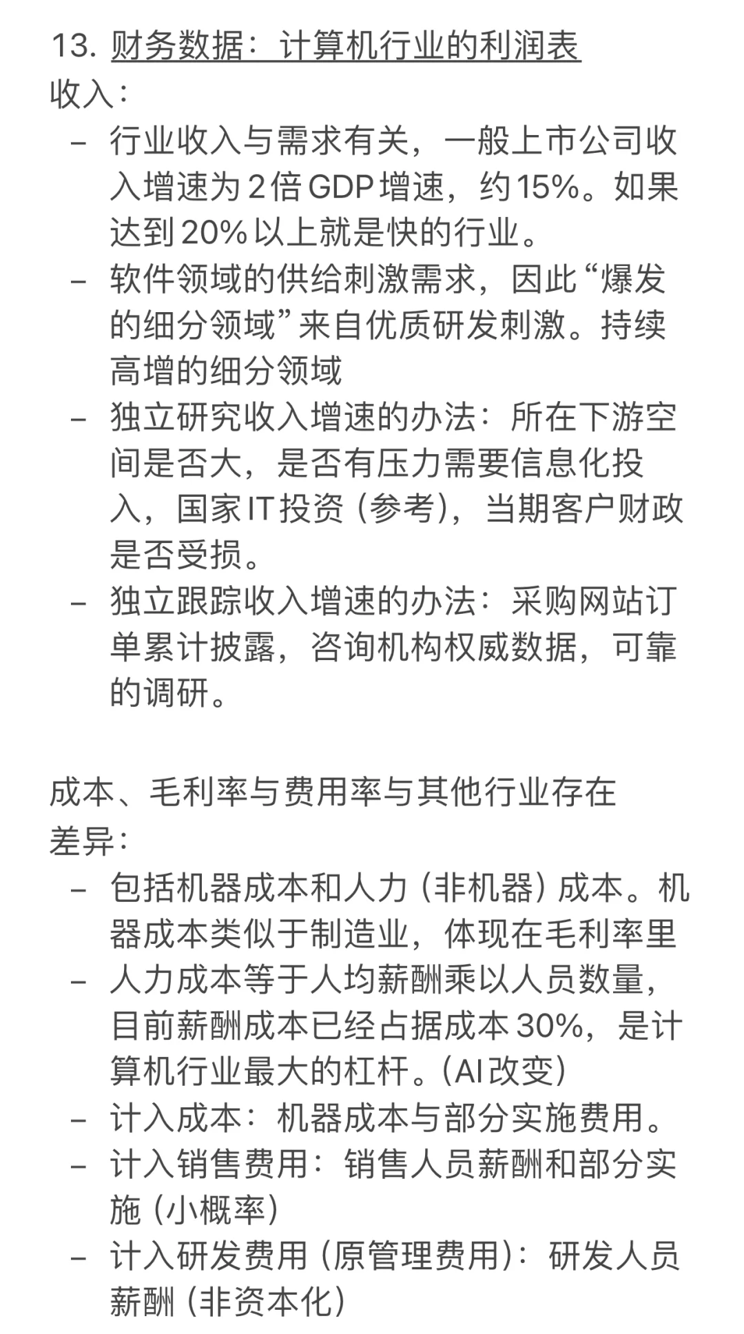 计算机行业研究报告（一）
