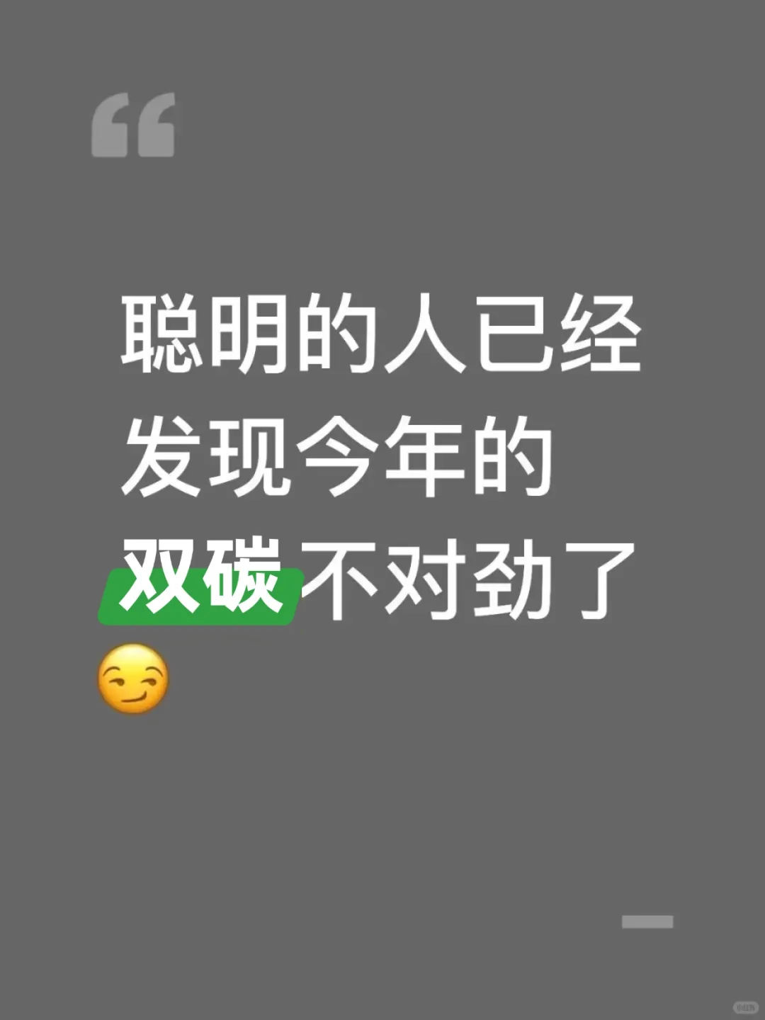 聪明的人已经发现今年的双碳不对劲了！