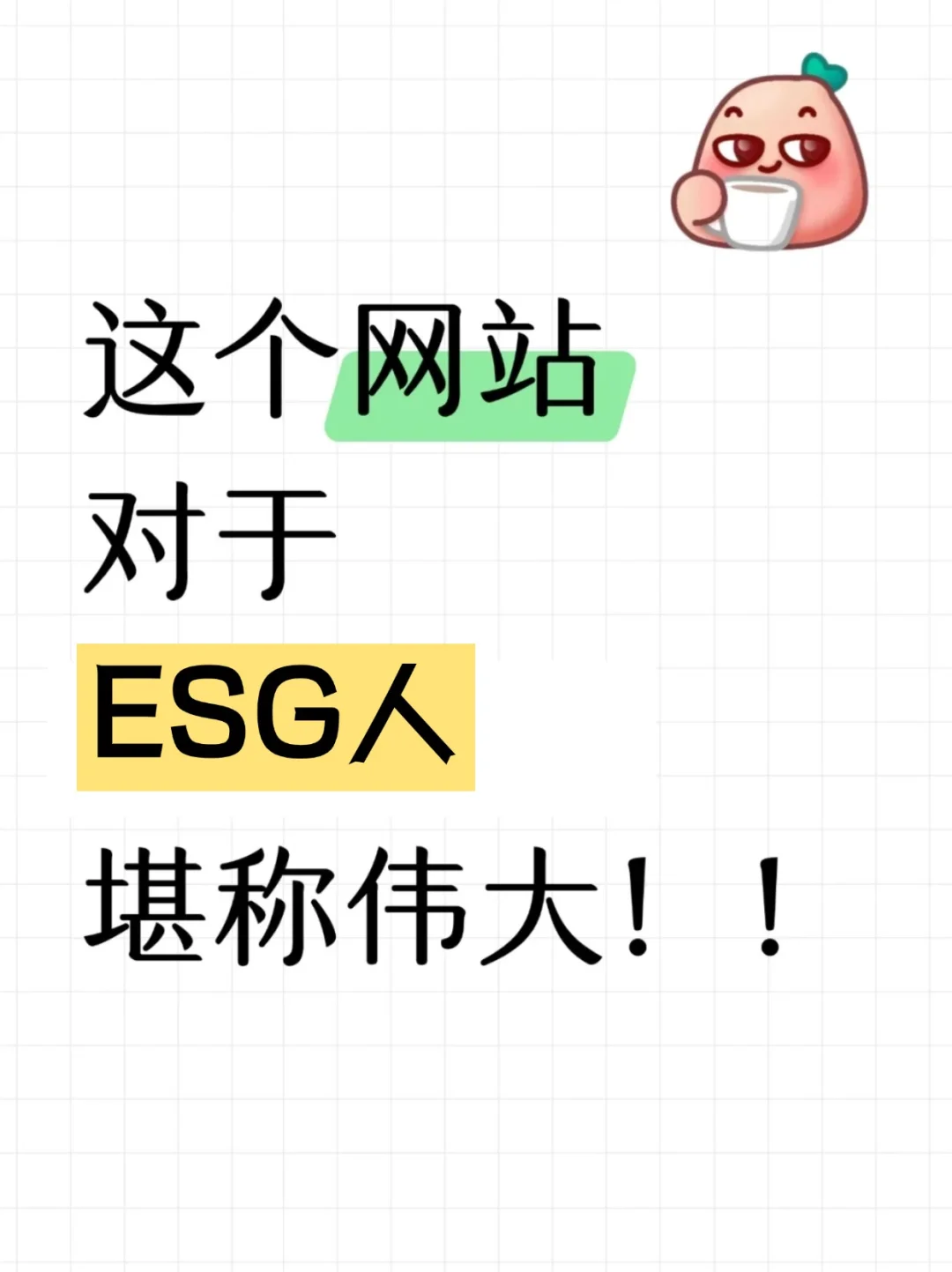 ✨这个网站对于ESG人堪称伟大