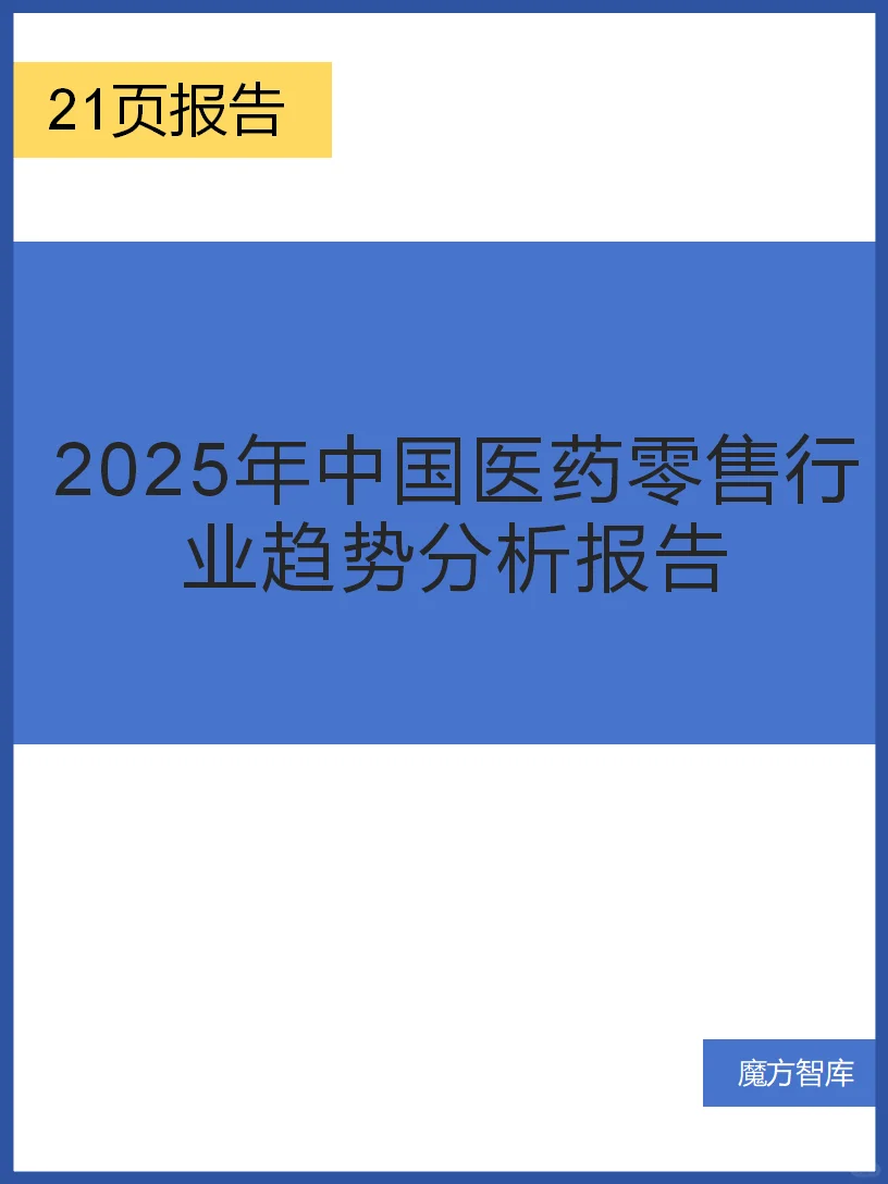 2025年中国医药零售行业趋势分析报告
